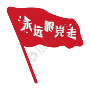 永远跟党走党建艺术字gif高清图片