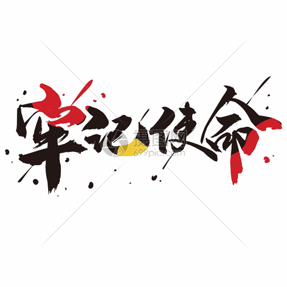 牢记使命书法字体设计gif动图图片-正版gif素材401417156-摄图网