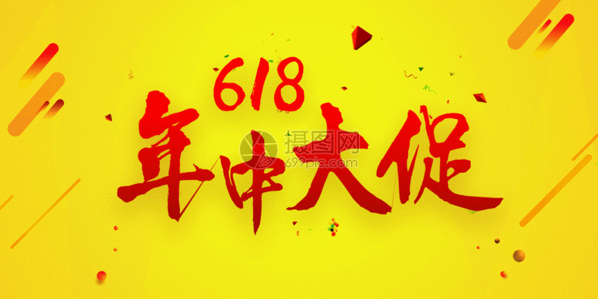 618年中大促家电促销展板gif动图