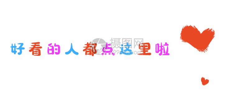 gif动图 新媒体 爱心点好看gif.psd,gif 750_300