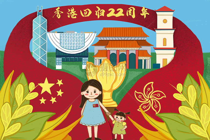香港回归22周年插画