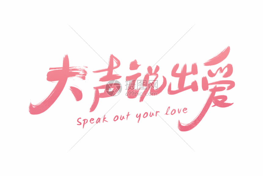 gif动图 动态元素 手写粉色大声说出爱gif.psd,gif 860_574