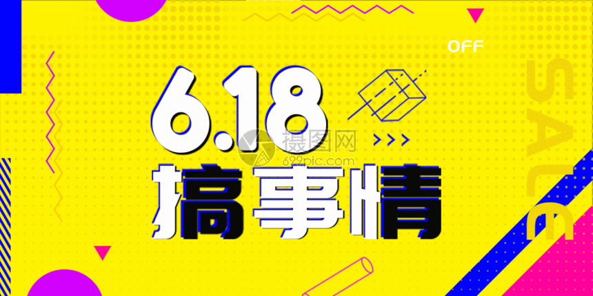 618促销海报设计 gif动图