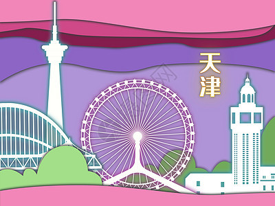 天津城市建筑地标剪纸风插画背景图片
