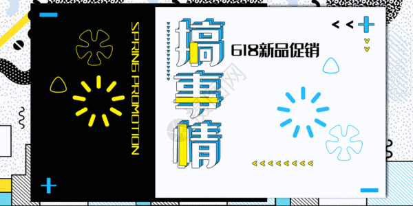 新品优惠孟菲斯风搞事情促销公众号配图gif动图高清图片