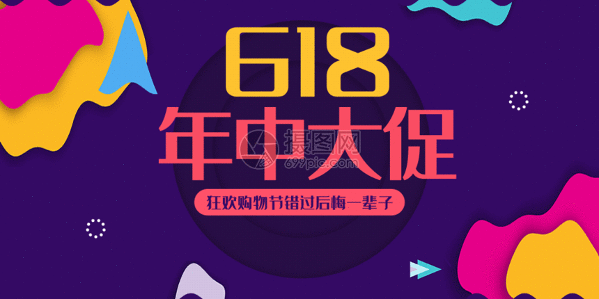 618年中促销配图gif动图