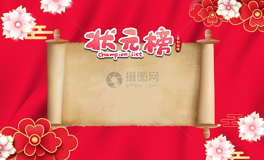 摄图网为您提供创意背景正版 背景图片下载,该背景图片标题为状元榜