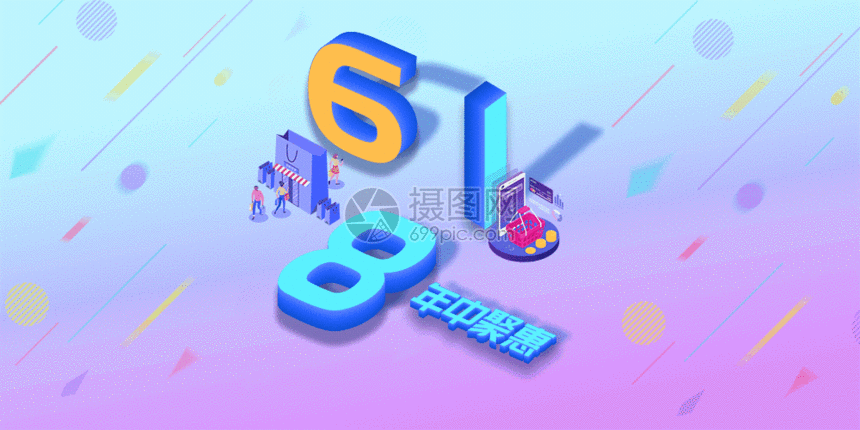 618年中聚惠促销海报gif动画折扣打折