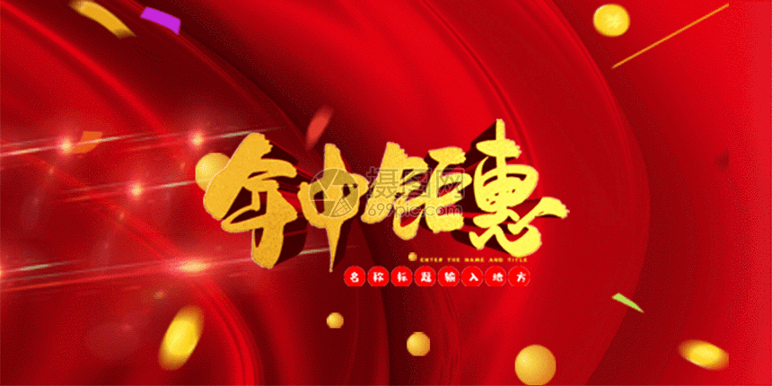 红色618年中钜惠促销海报gif动图促销年中双11