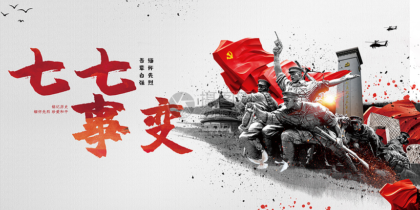 七七事变