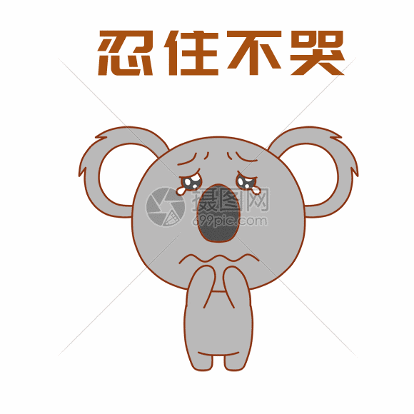 gif动图 表情包 考拉表情包gif.psd,gif 580_580