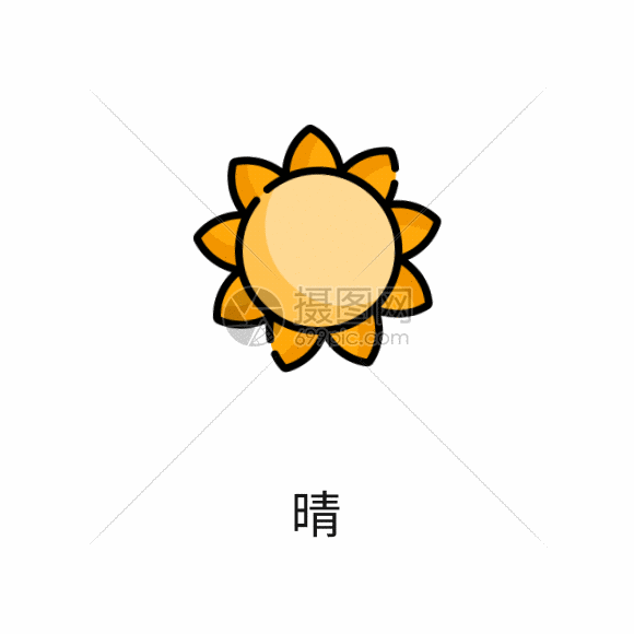 晴天图标gif