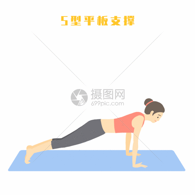 瑜伽s型平板支撑gif