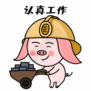 认真楷书认真工作表情gif高清图片