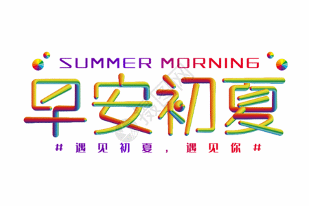 早安初夏创意立体字GIF高清图片