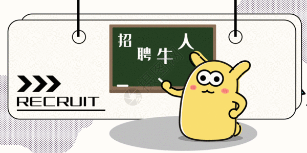 深圳人才公园图摄小兔卡通形象招聘配图gif动图高清图片