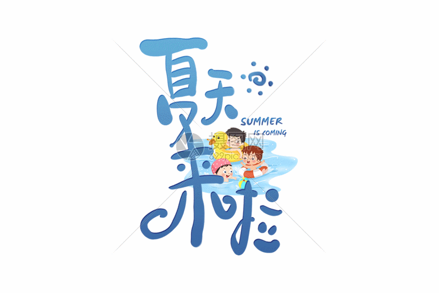 手写夏天来了字体gif