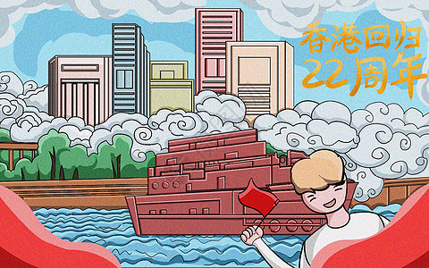 香港回归21周年插画