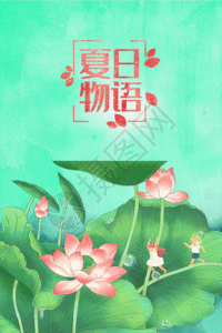 免费下载         收藏成功 vrf高清图片 夏季动态海报gif