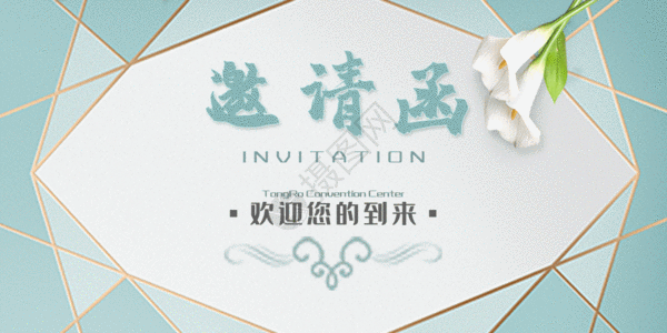 高新技术企业标识小清新邀请函配图gif动图高清图片