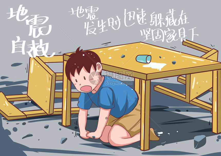 地震自救