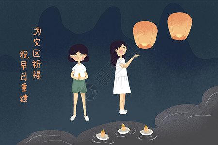 为灾区祈福图片
