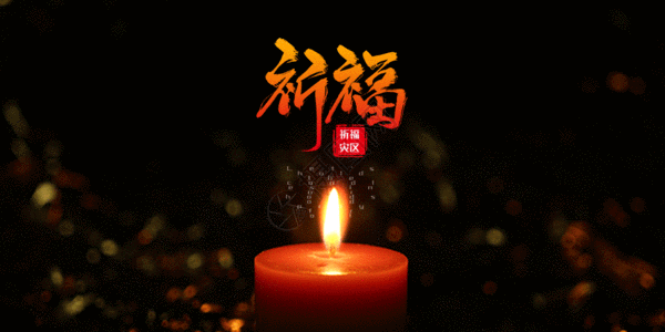 地震活命三角区祈福灾区公众号配图gif动图高清图片
