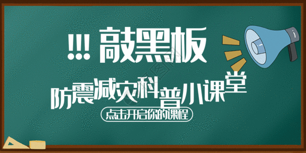 培训画册封面防震减灾小课堂公众号封面配图gif动图高清图片