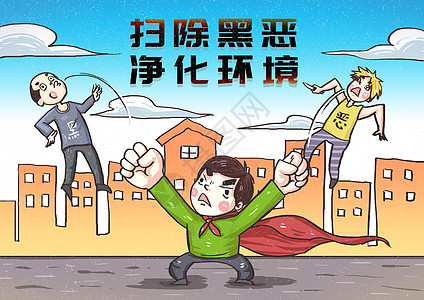 扫黑除恶漫画图片