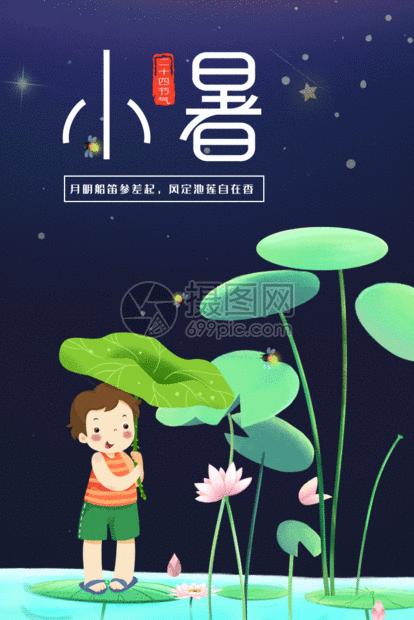 小暑夜景海报gif动图图片-正版gif素材401473885-摄