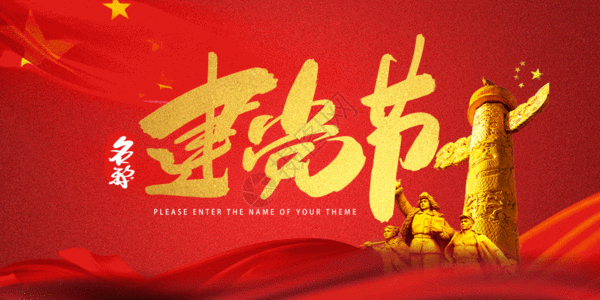 建党节配图gif图片素材