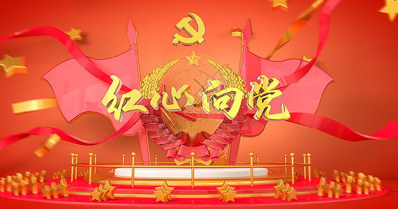 红心向党图片