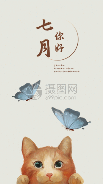 七月gif海报动图