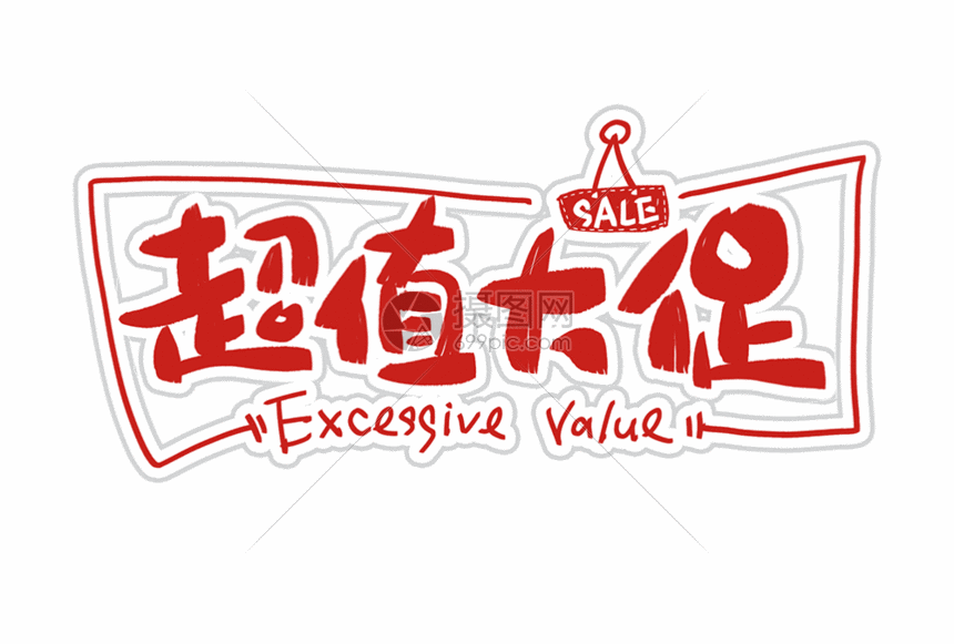 超值大促字体设计gif