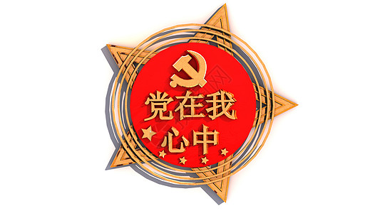 党在我心中设计图片