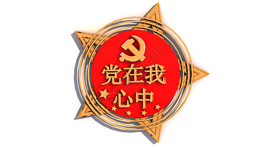 党在我心中图片