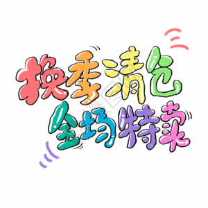 换季清仓全场特卖彩色卡通艺术字gif图片素材