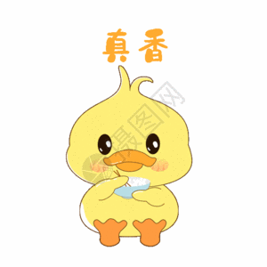 小黄鸭真香GIF