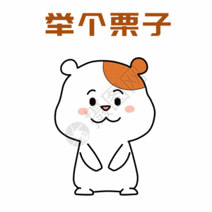 小仓鼠举例子表情包gif图片素材
