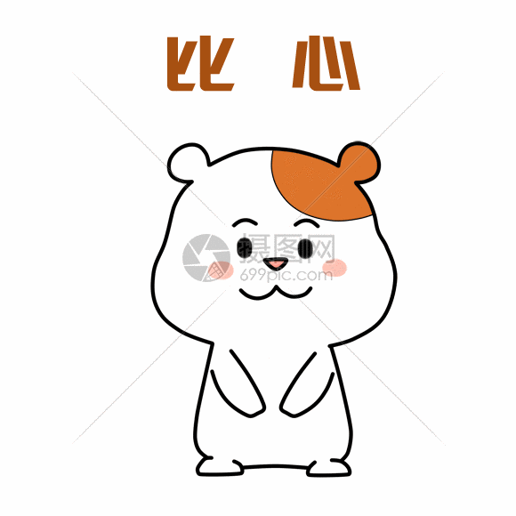 动态图片标题为小仓鼠表情包gif,编号:401507708,格式:psd,gif,体积:1
