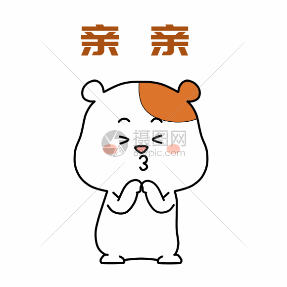 gif动图 表情包 小仓鼠表情包gif.psd,gif 580_580