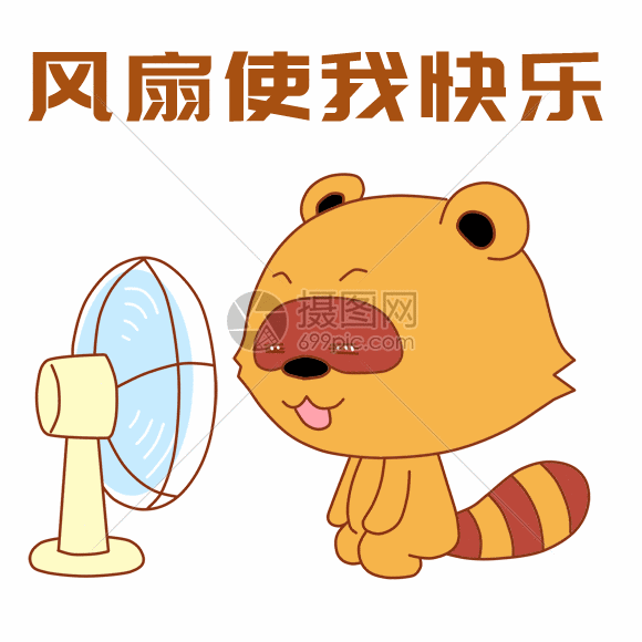 gif动图 表情包 小浣熊表情包gif.psd,gif 580_580