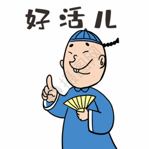 盐河之心天津话表情包之好活儿gif高清图片