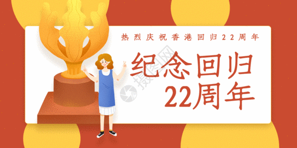 强势回归几年香港回归22周年公众号配图gif动画高清图片