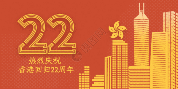 强势回归香港回归22周年公众号配图gif动画高清图片