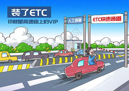 ETC不停车收费系统漫画高清图片