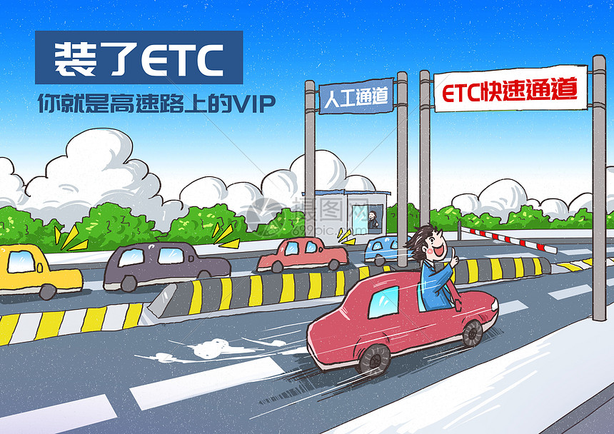 ETC不停车收费系统漫画图片