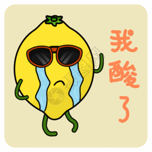 数码管文字我酸了动态文字表情gif高清图片