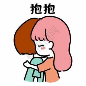 男生出轨抱抱表情包gif高清图片