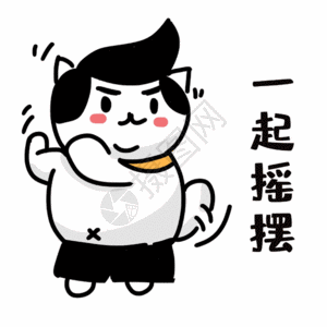 一起摇摆gif图片素材